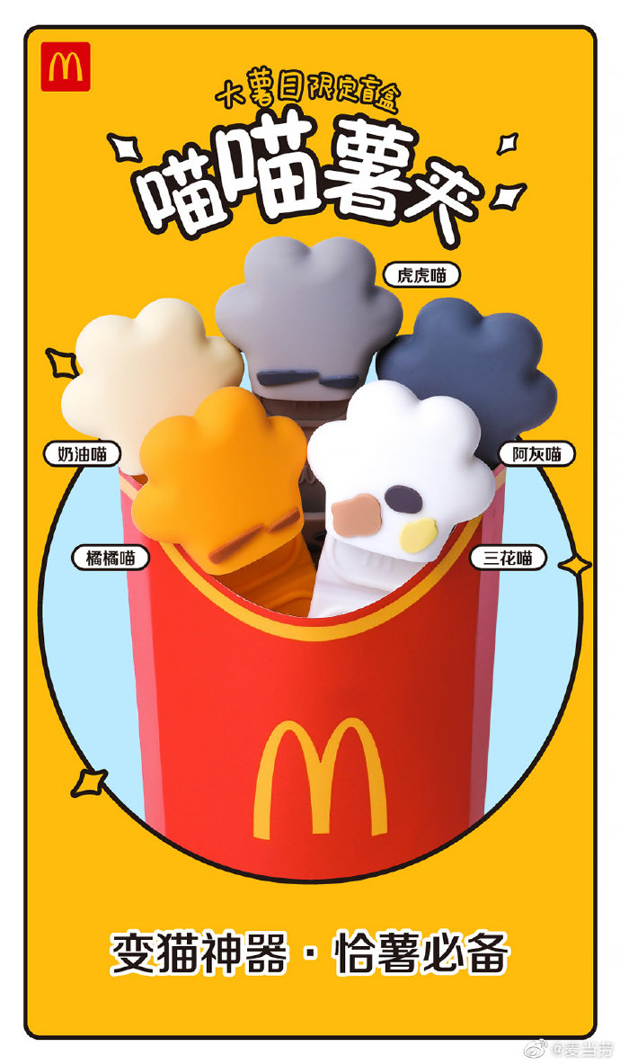 麦当劳“喵喵薯夹”激萌发售，简直是变猫神器